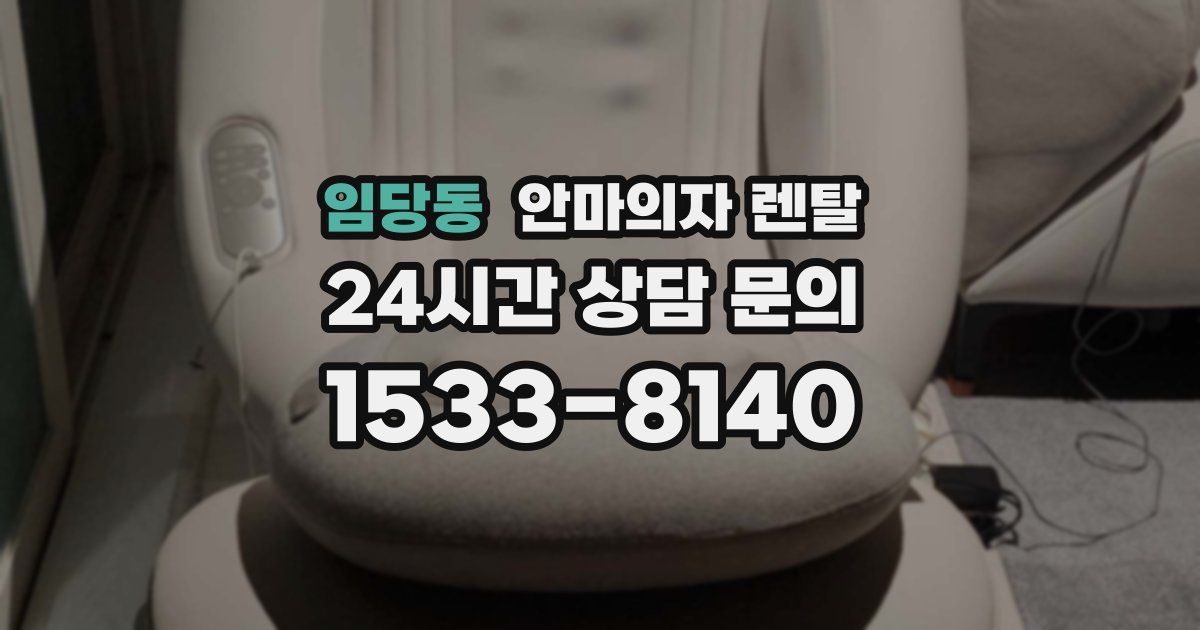 임당동 안마의자 렌탈