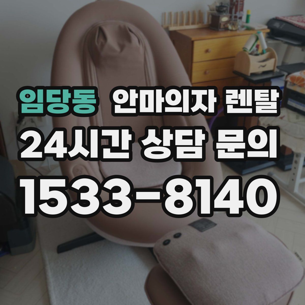 임당동 안마의자 렌탈