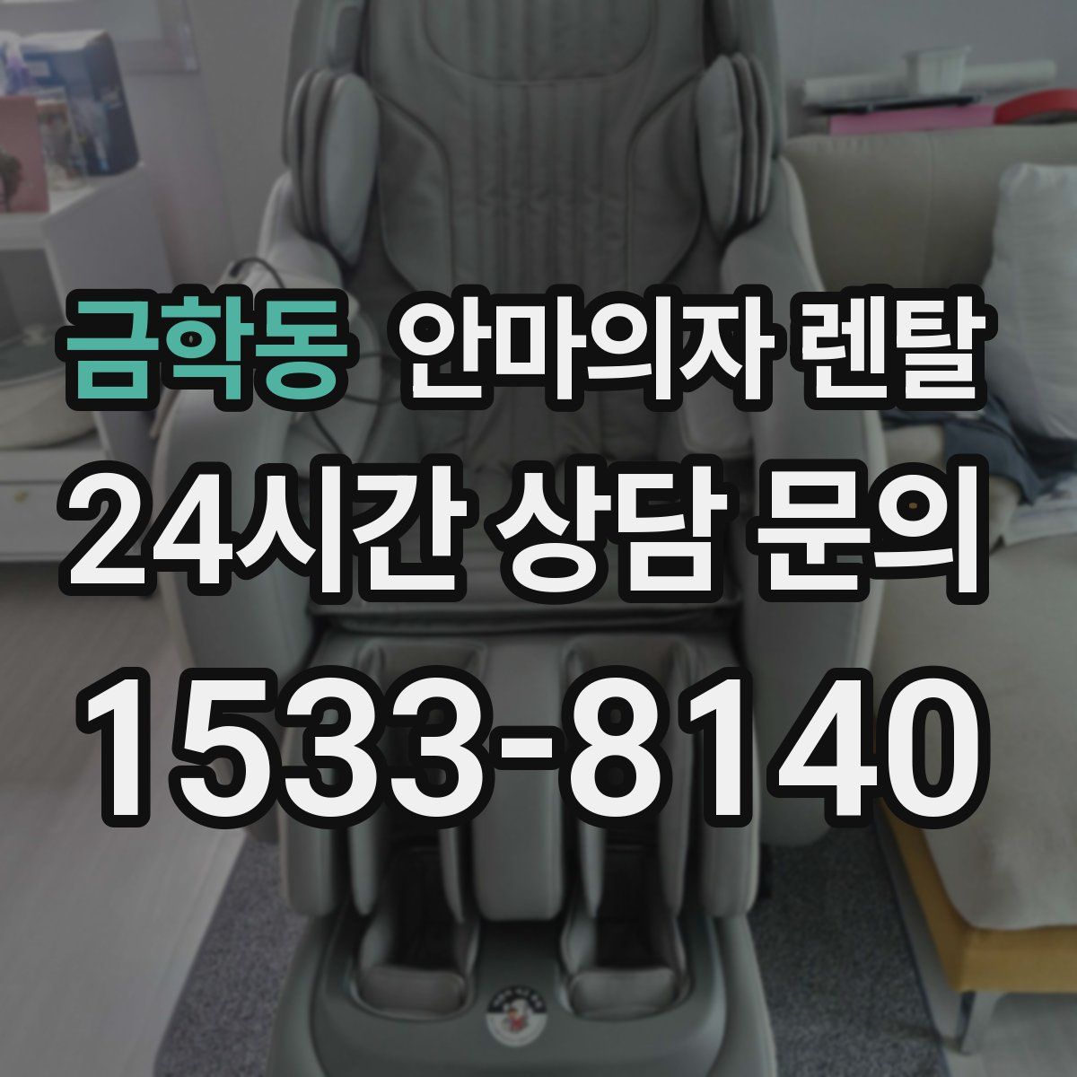 금학동 안마의자 렌탈