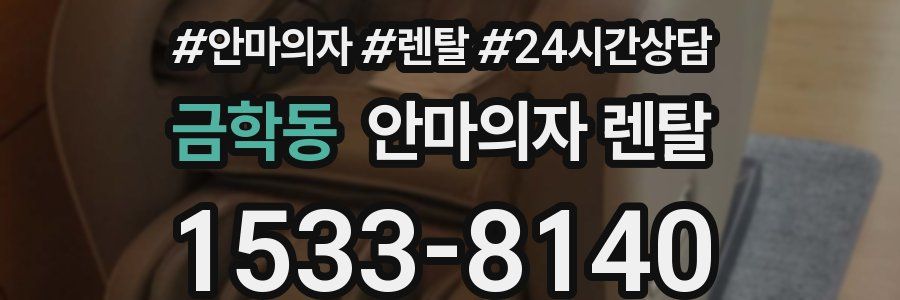 금학동 안마의자 렌탈