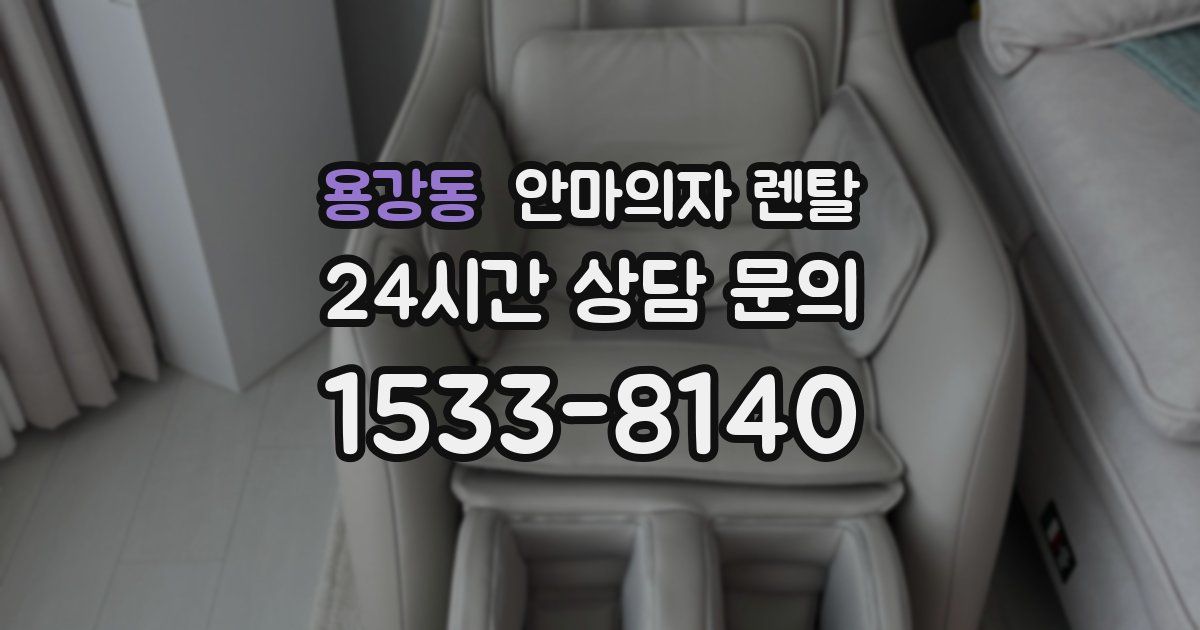 용강동 안마의자 렌탈