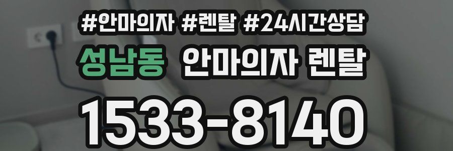 성남동 안마의자 렌탈