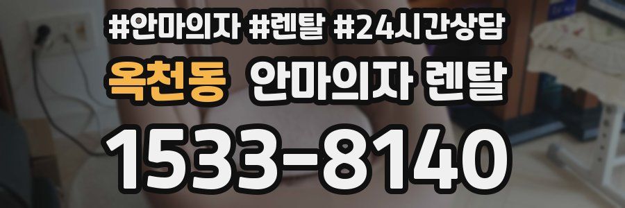 옥천동 안마의자 렌탈