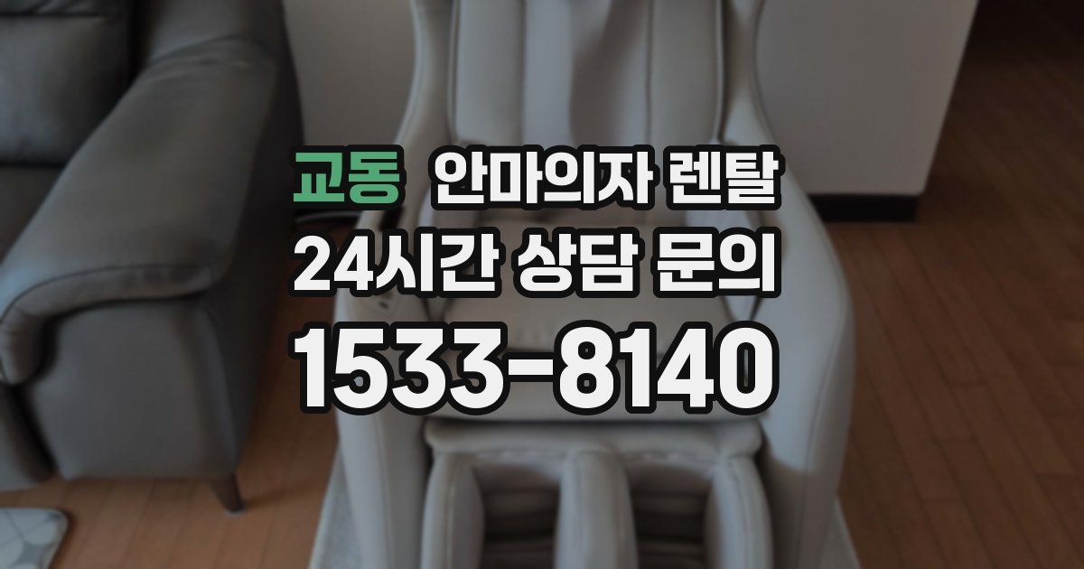 교동 안마의자 렌탈