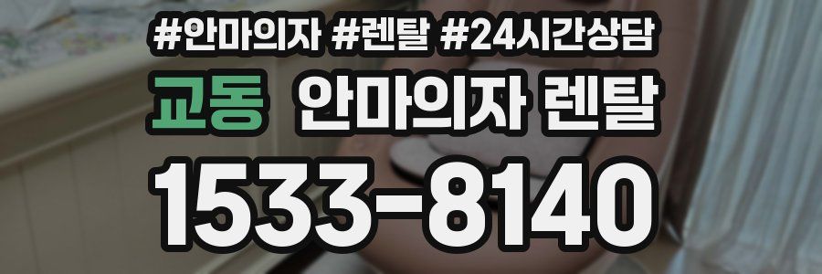 교동 안마의자 렌탈
