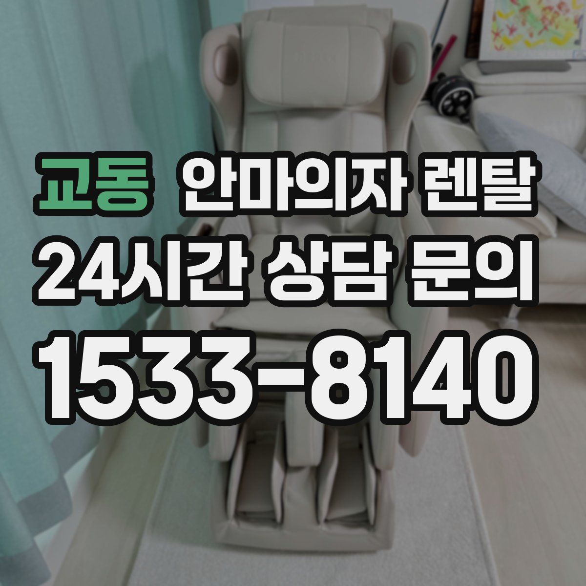 교동 안마의자 렌탈