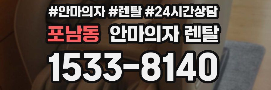 포남동 안마의자 렌탈