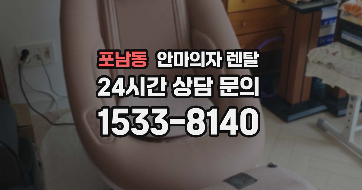 포남동 안마의자 렌탈
