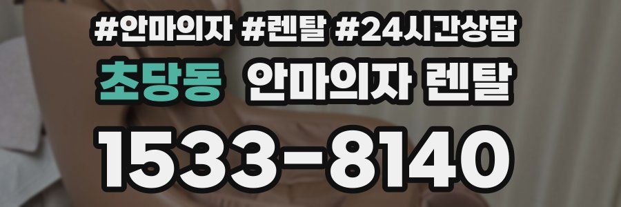 초당동 안마의자 렌탈