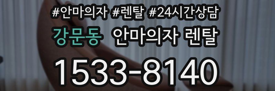 강문동 안마의자 렌탈
