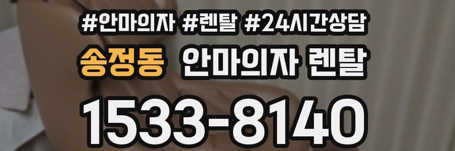 송정동 안마의자 렌탈