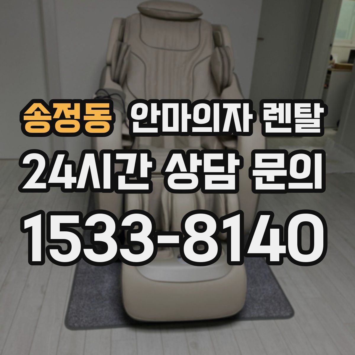 송정동 안마의자 렌탈