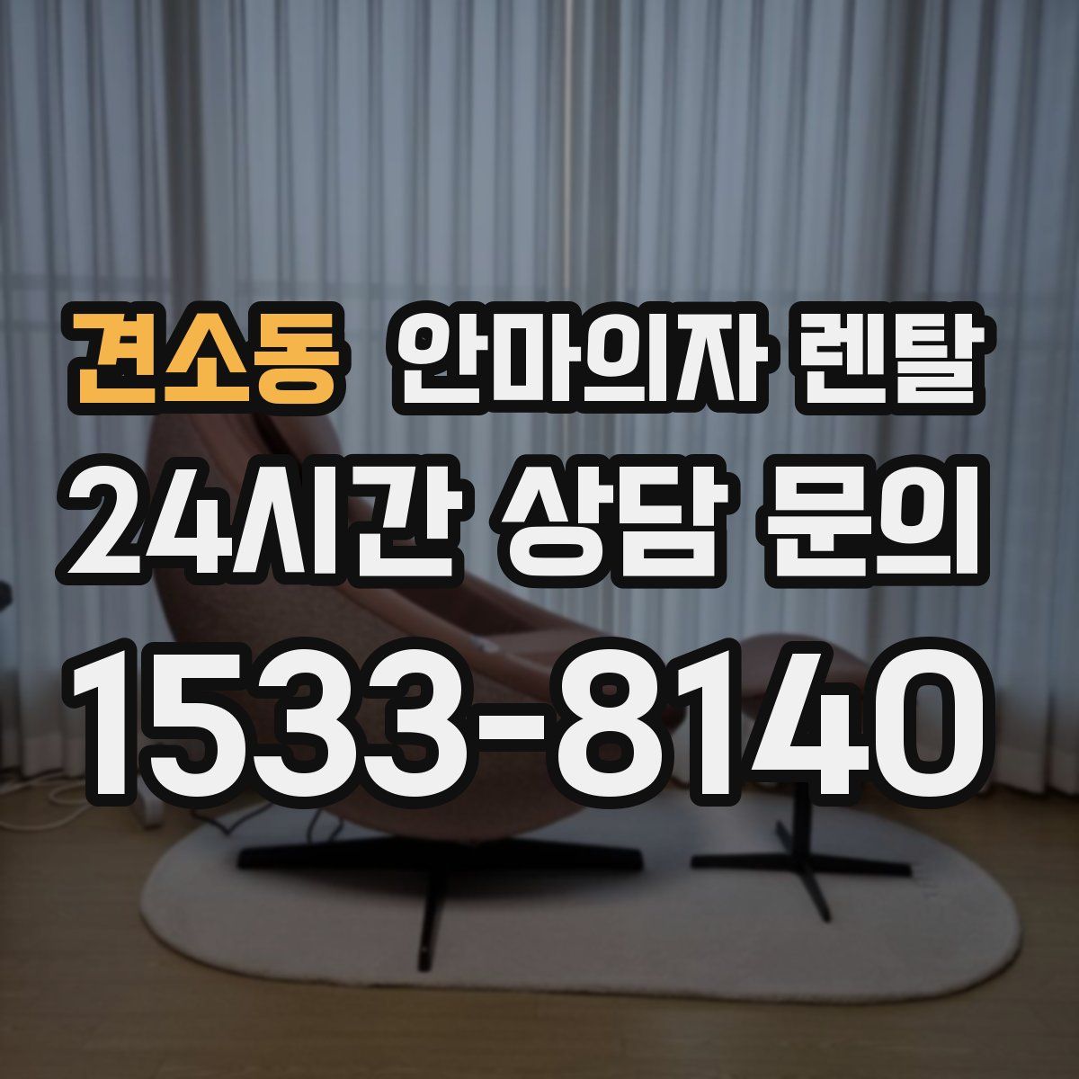 견소동 안마의자 렌탈