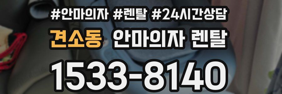 견소동 안마의자 렌탈