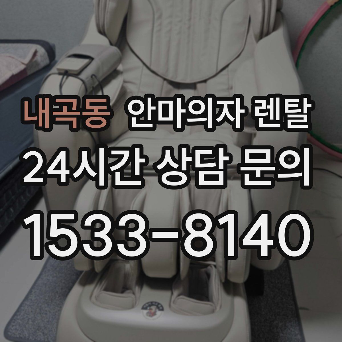 내곡동 안마의자 렌탈