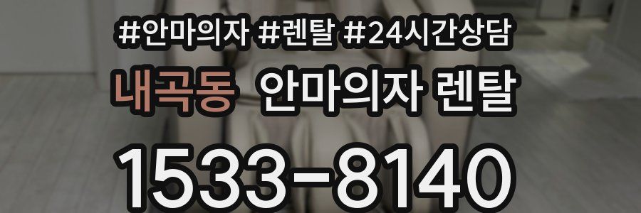내곡동 안마의자 렌탈