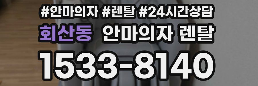 회산동 안마의자 렌탈
