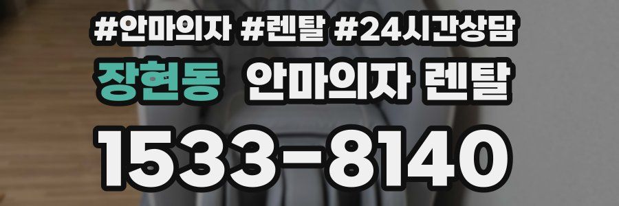 장현동 안마의자 렌탈