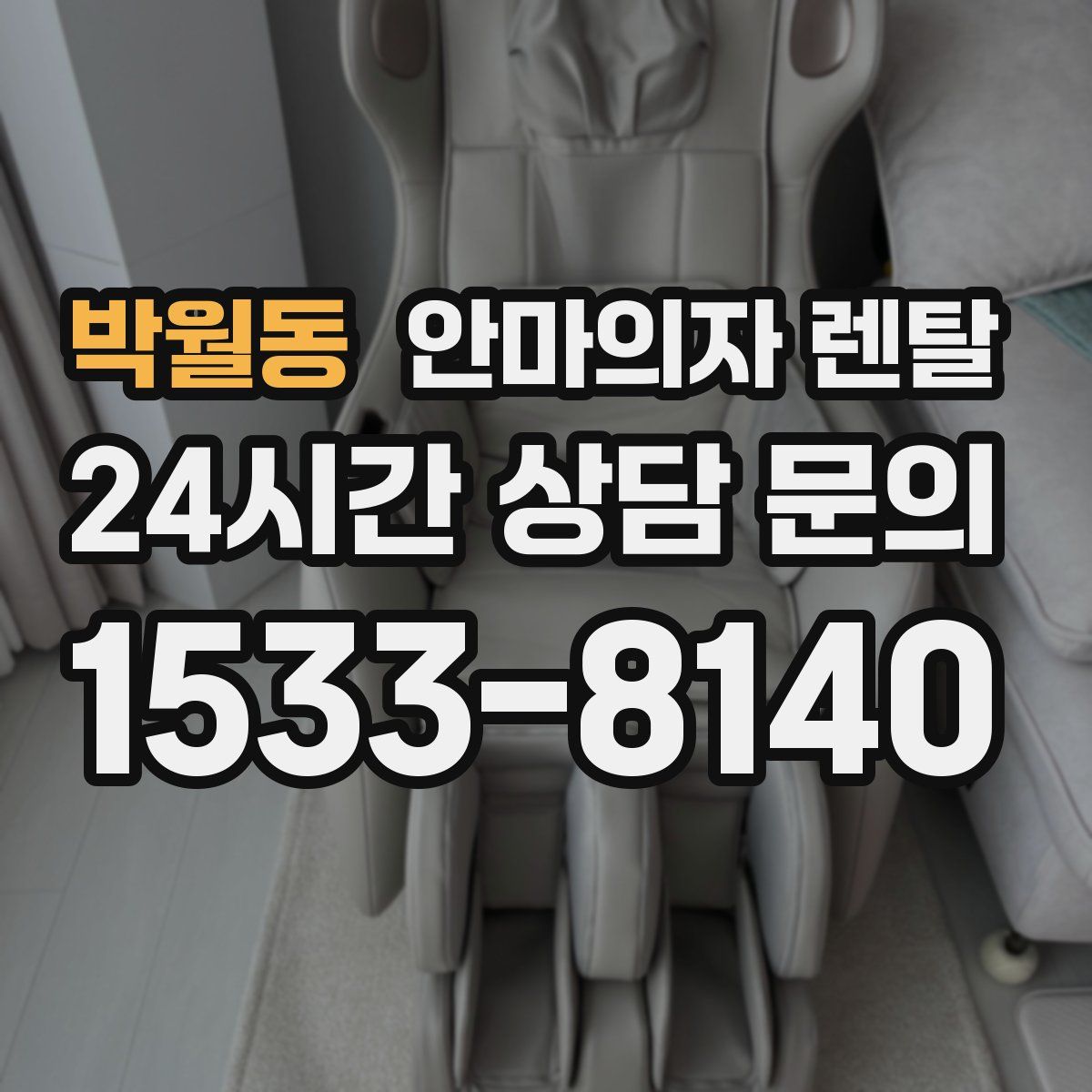 박월동 안마의자 렌탈