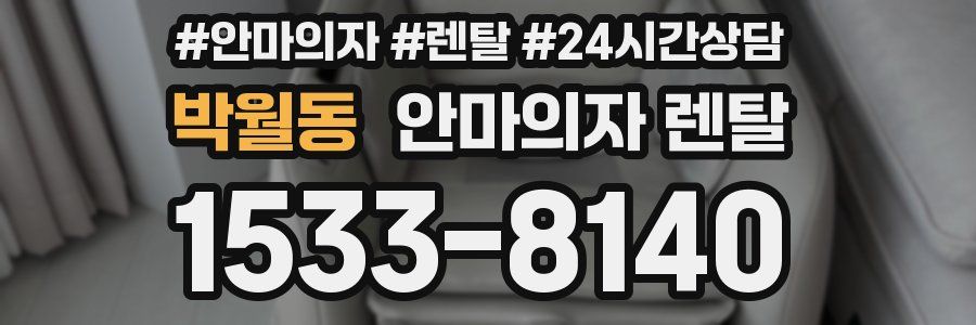 박월동 안마의자 렌탈