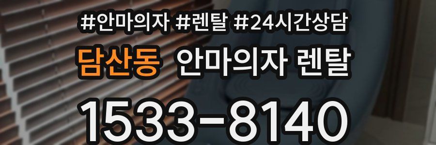 담산동 안마의자 렌탈