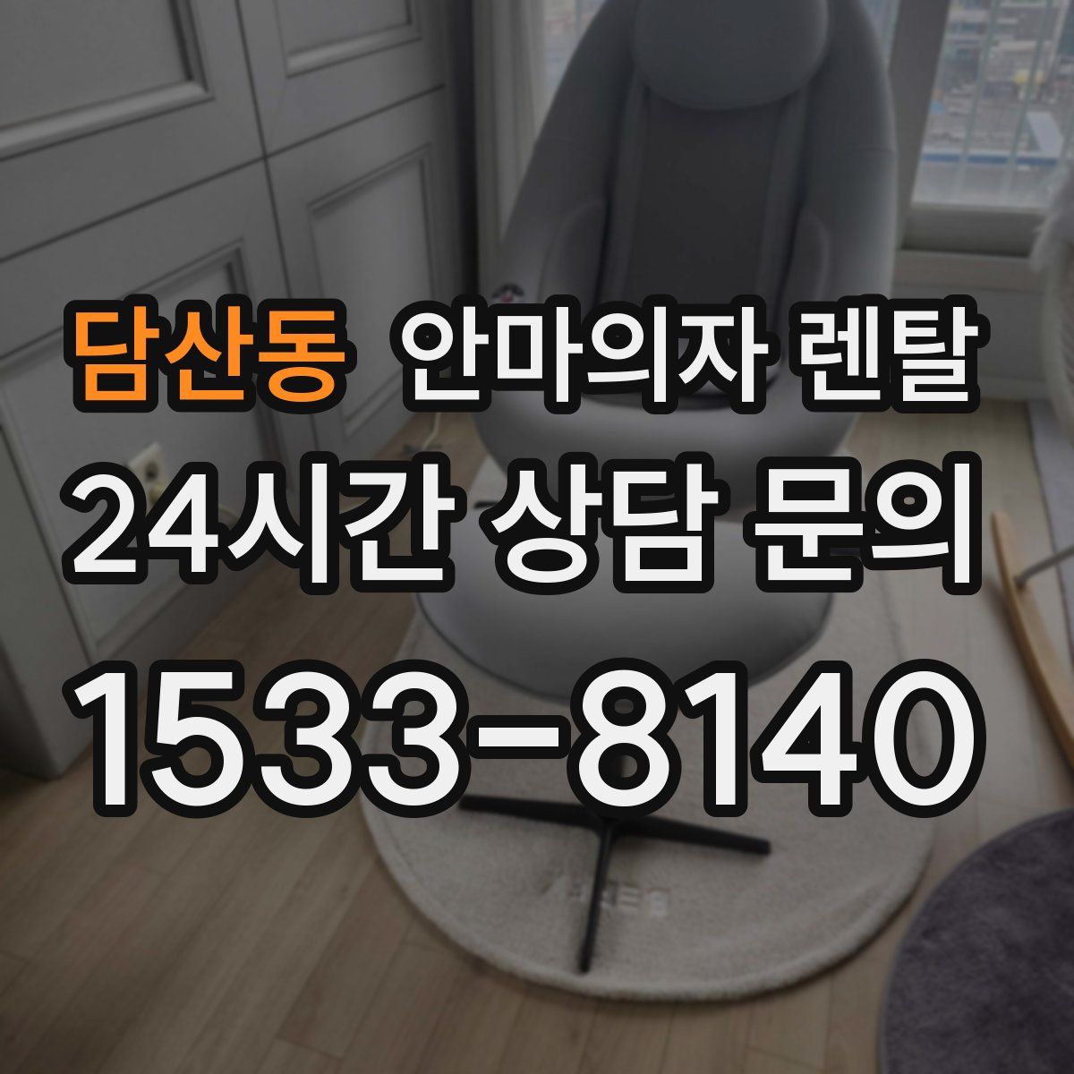 담산동 안마의자 렌탈