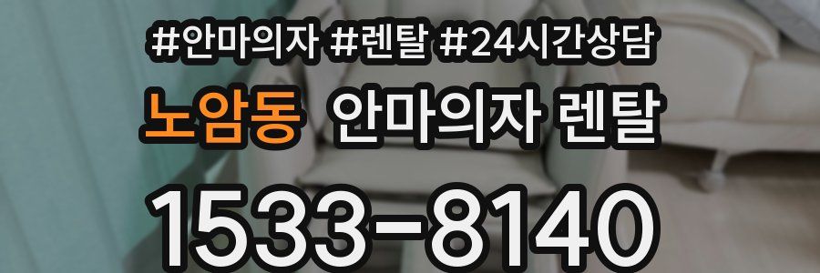 노암동 안마의자 렌탈