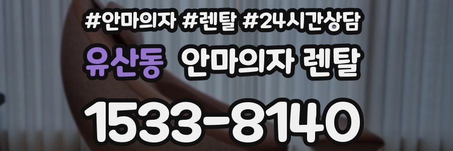 유산동 안마의자 렌탈