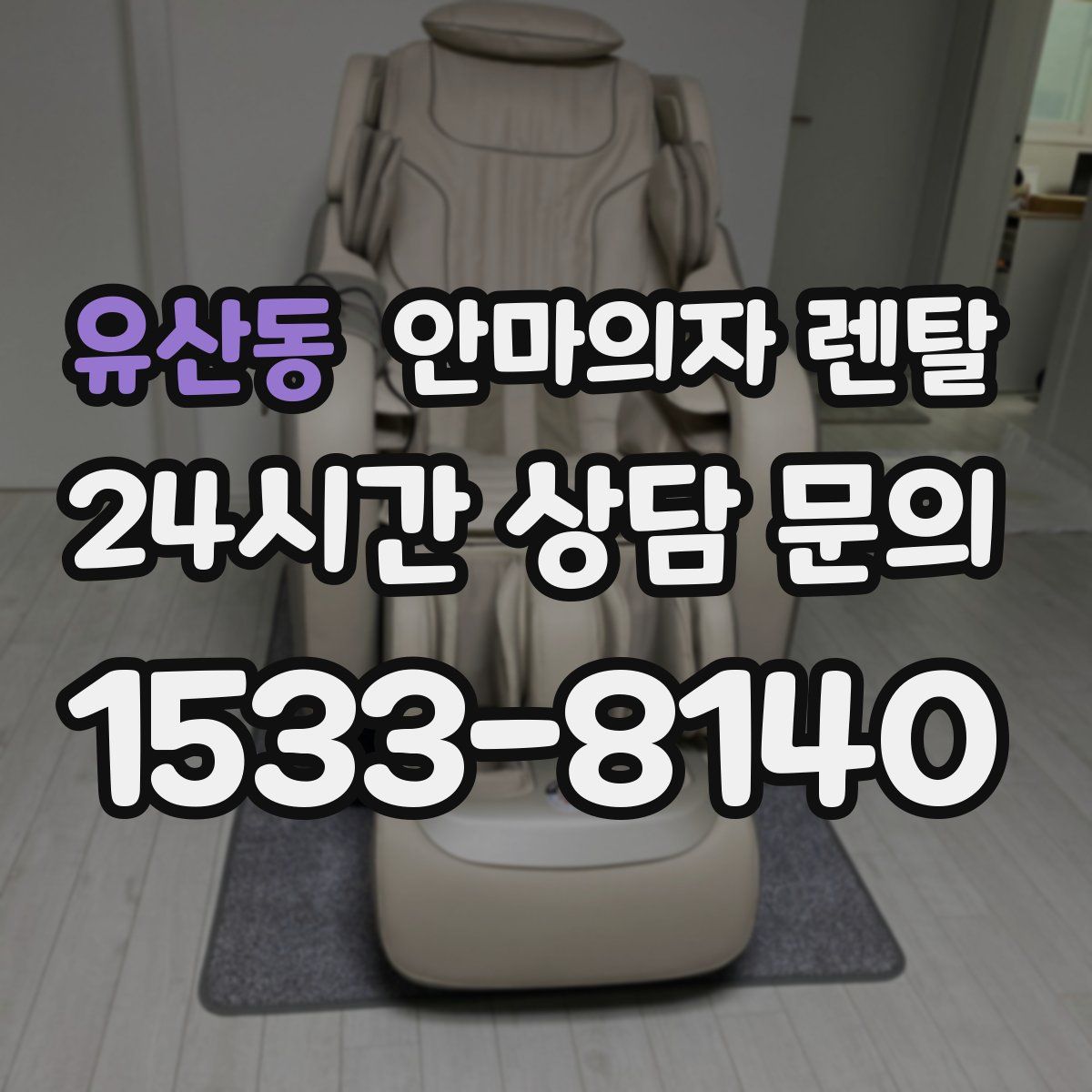 유산동 안마의자 렌탈