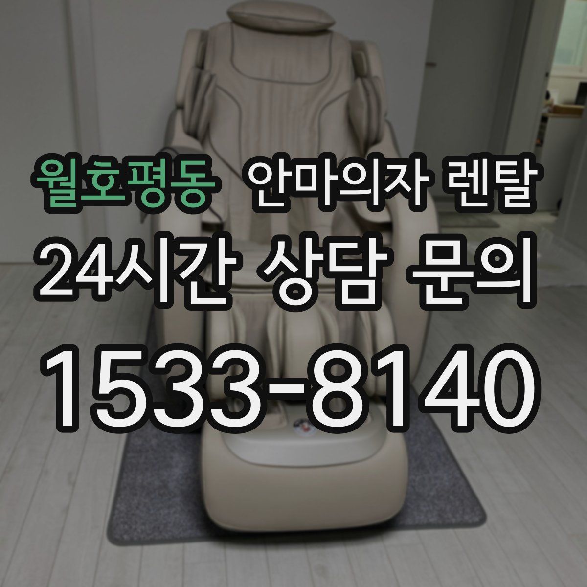 월호평동 안마의자 렌탈