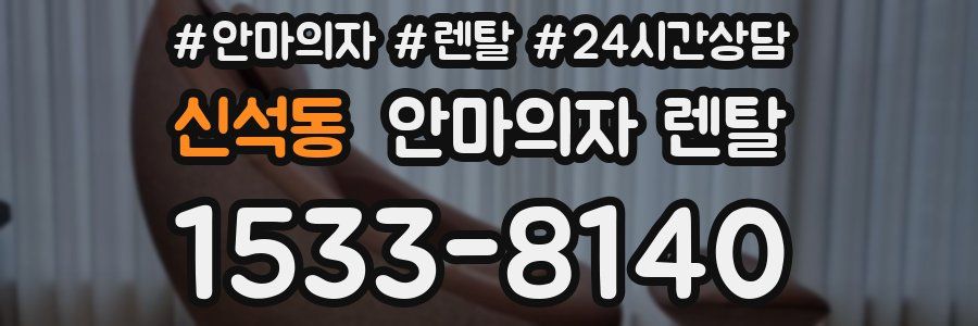 신석동 안마의자 렌탈