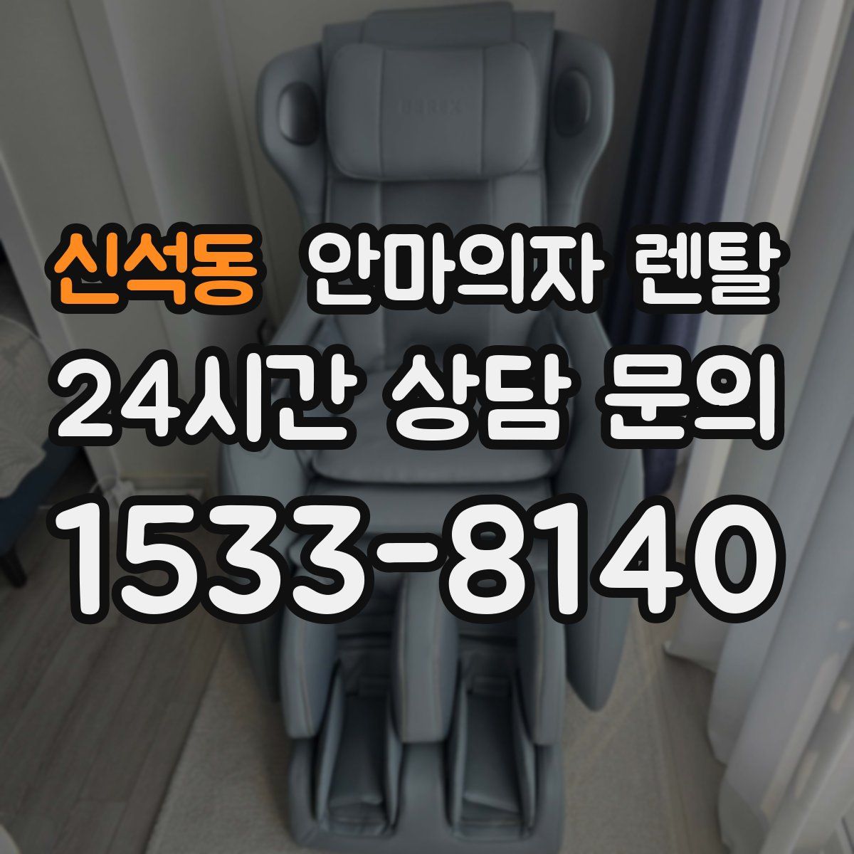 신석동 안마의자 렌탈