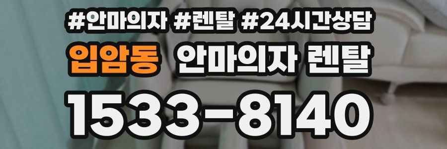 입암동 안마의자 렌탈