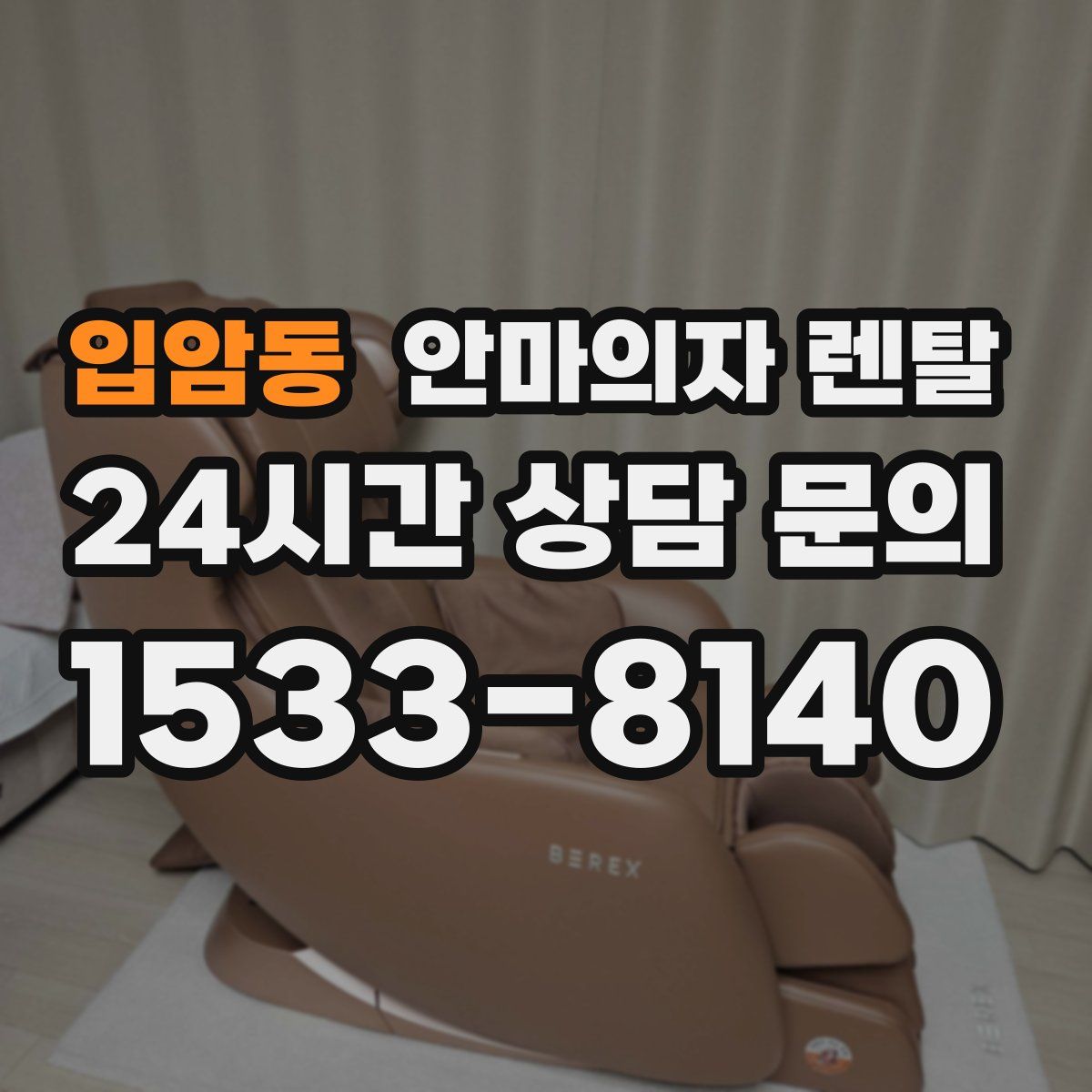 입암동 안마의자 렌탈
