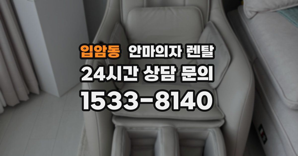 입암동 안마의자 렌탈