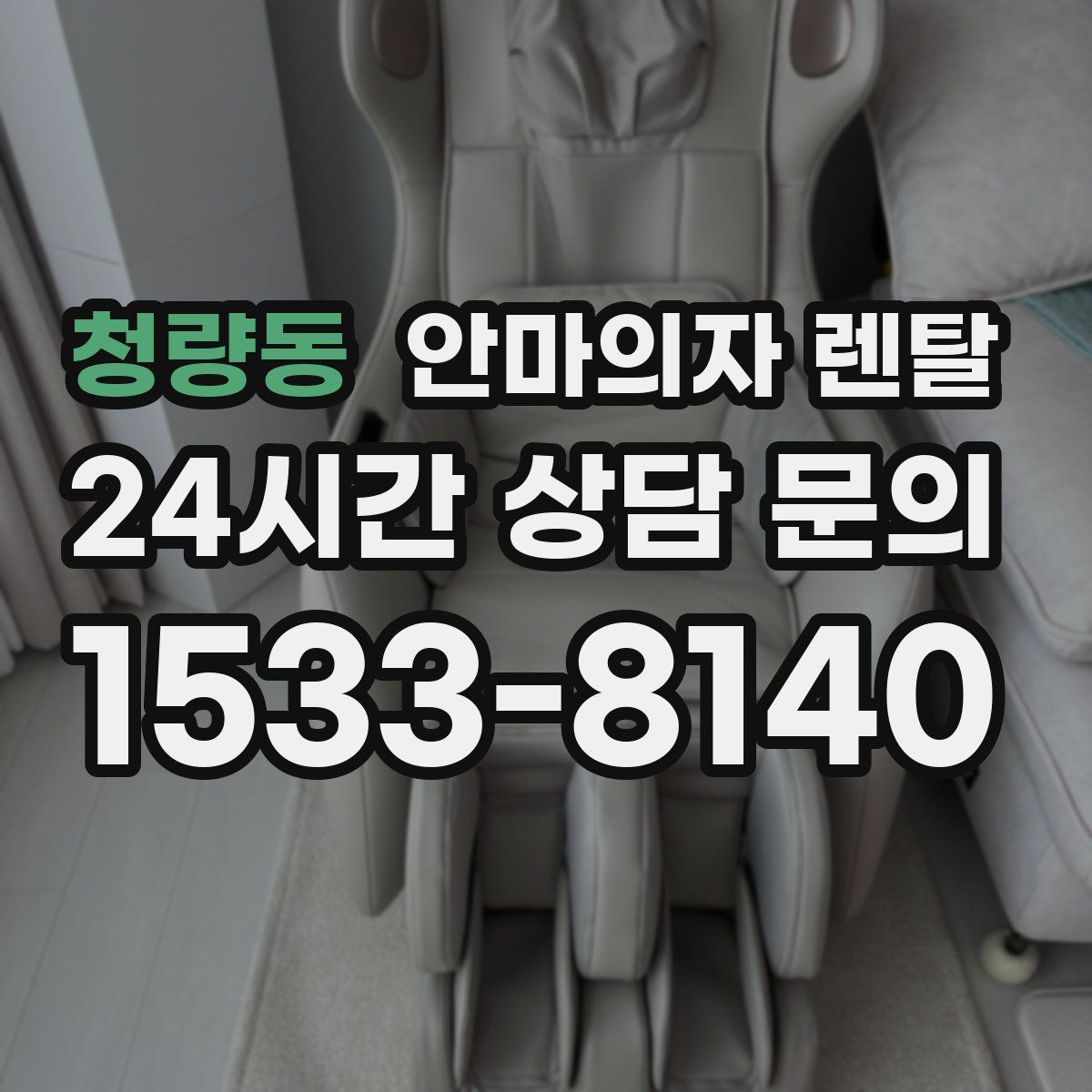 청량동 안마의자 렌탈