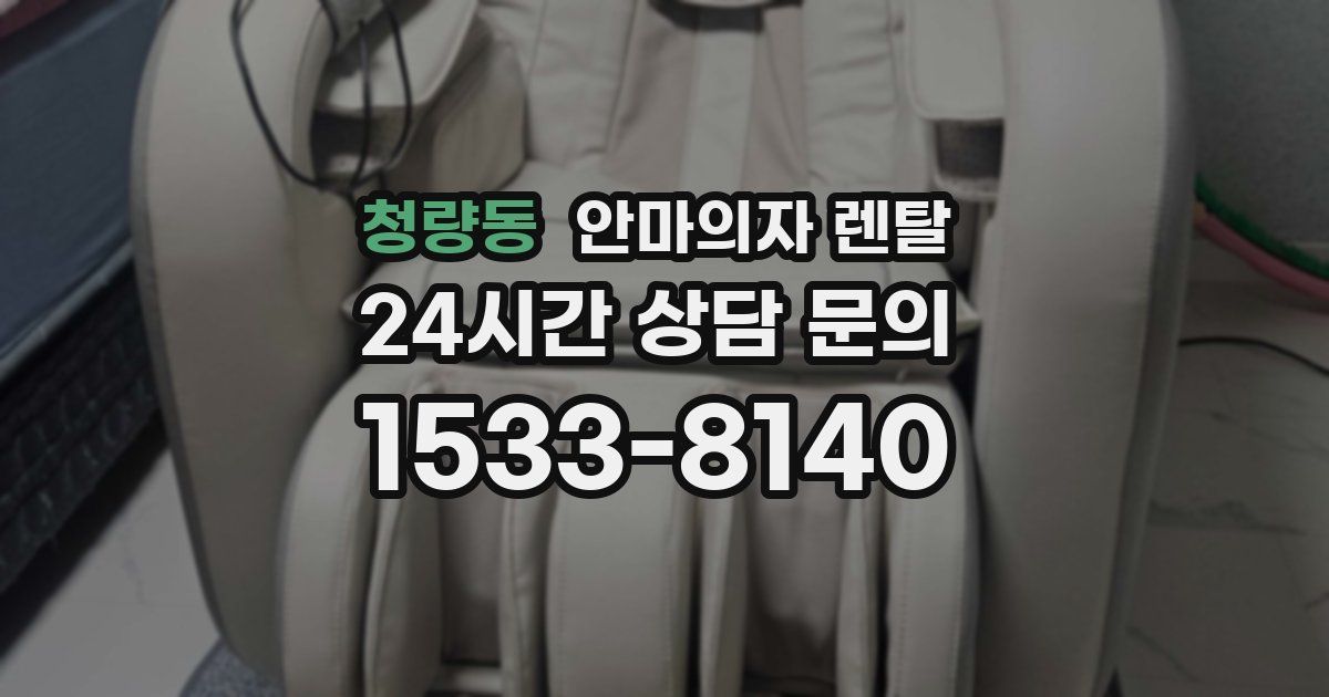 청량동 안마의자 렌탈
