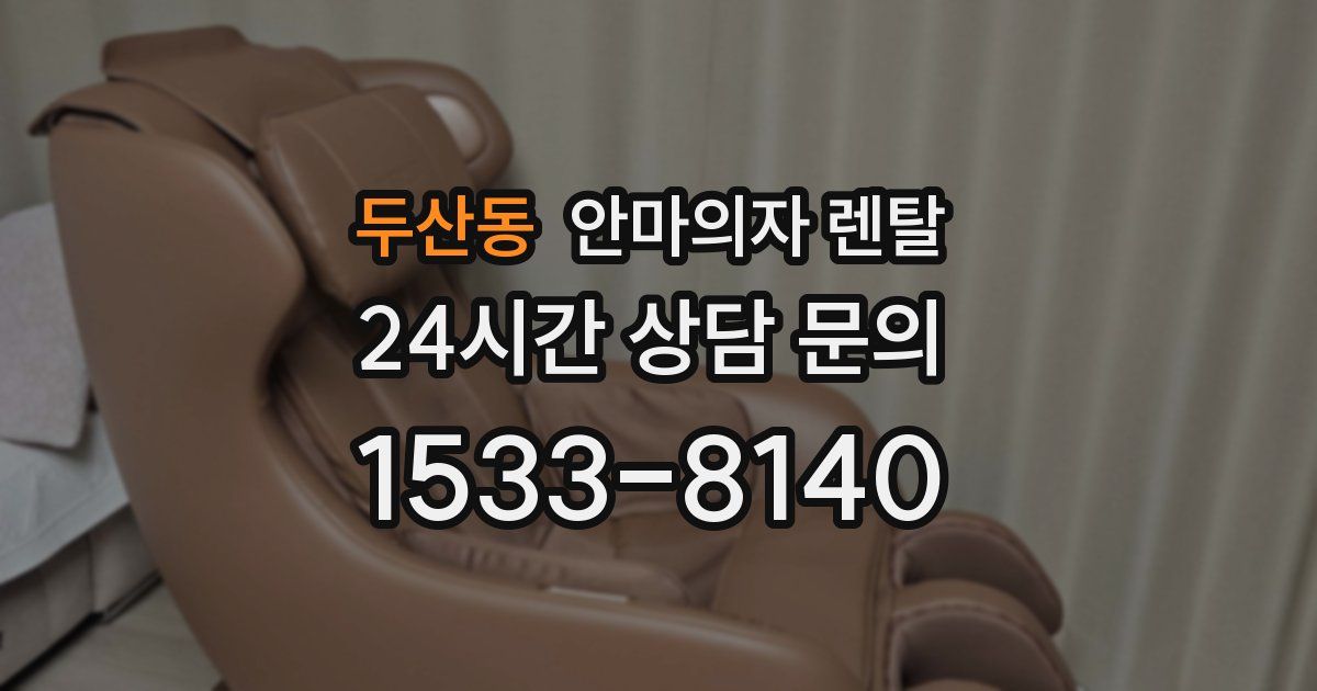 두산동 안마의자 렌탈