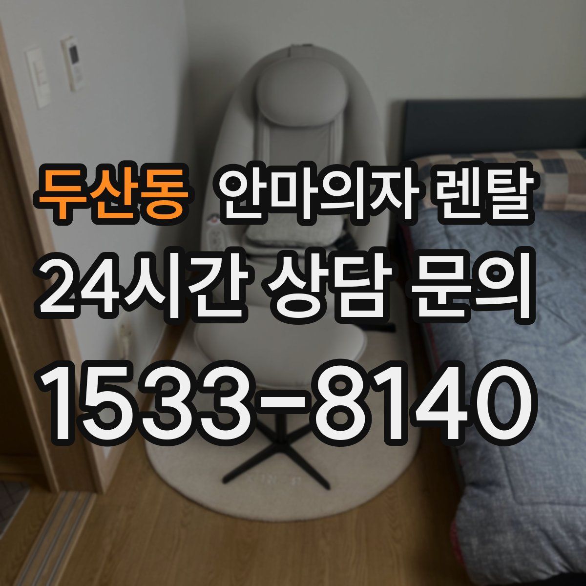 두산동 안마의자 렌탈