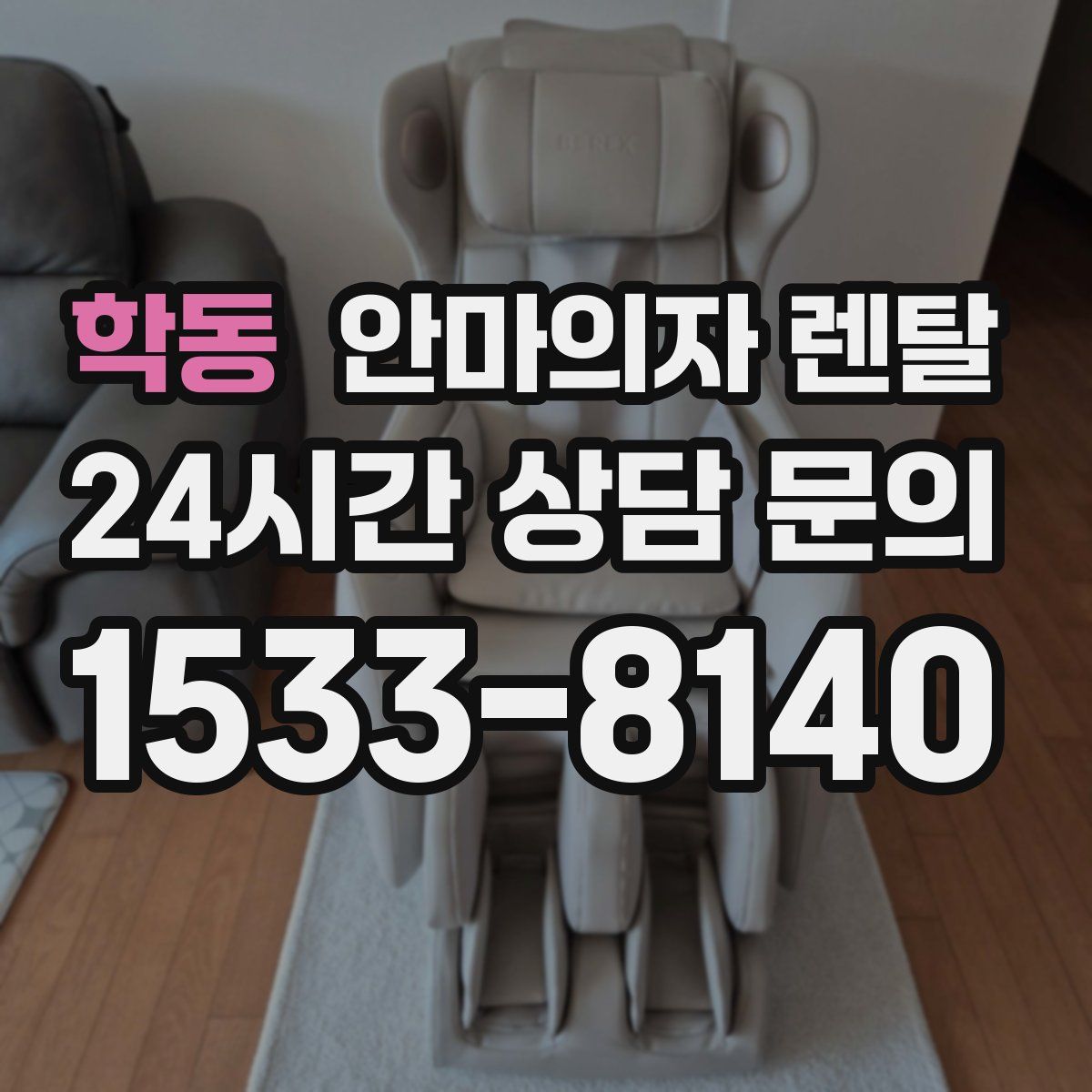 학동 안마의자 렌탈