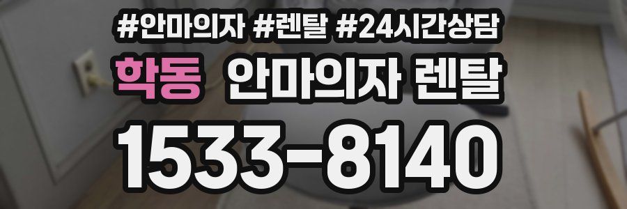 학동 안마의자 렌탈