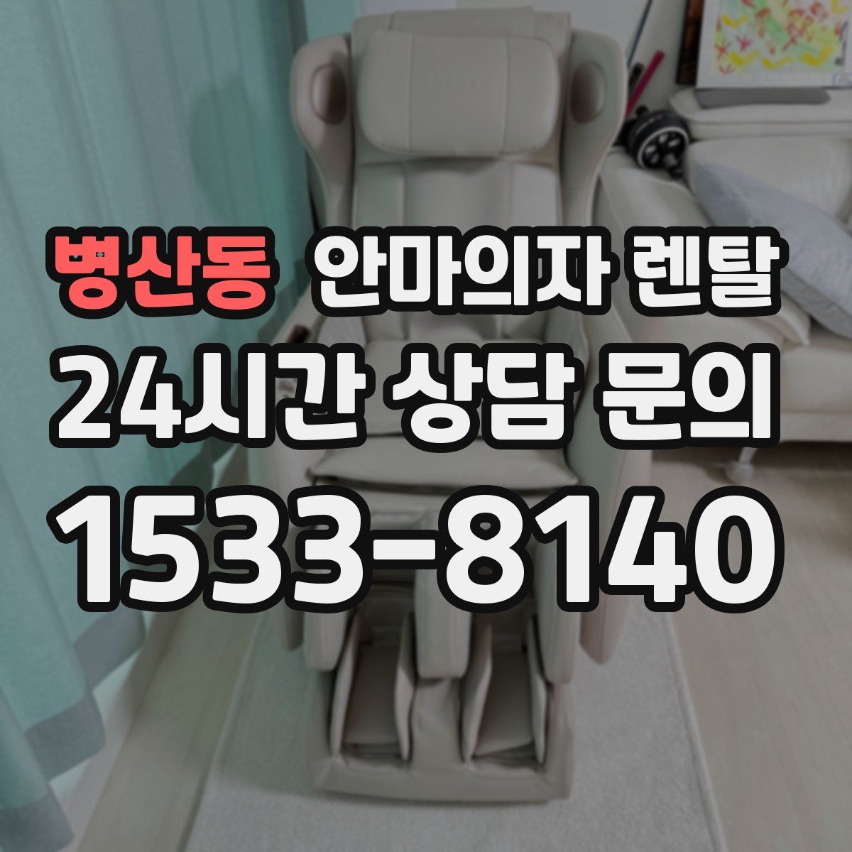 병산동 안마의자 렌탈