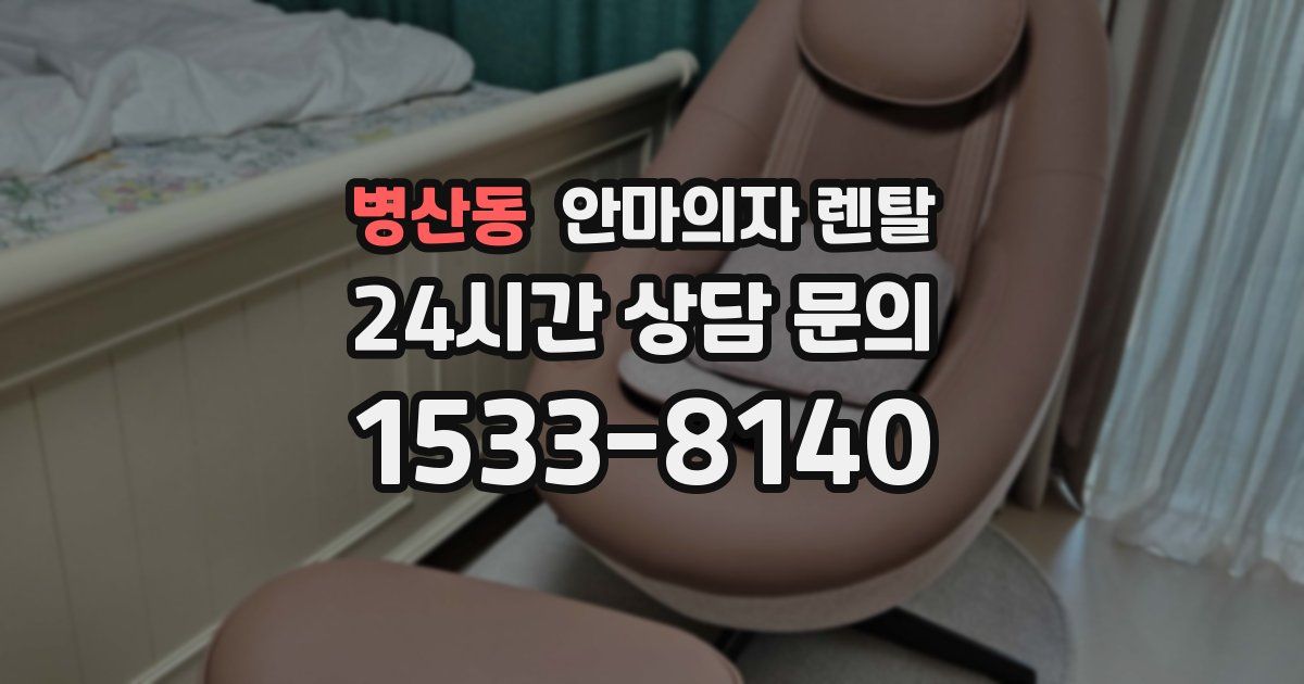 병산동 안마의자 렌탈