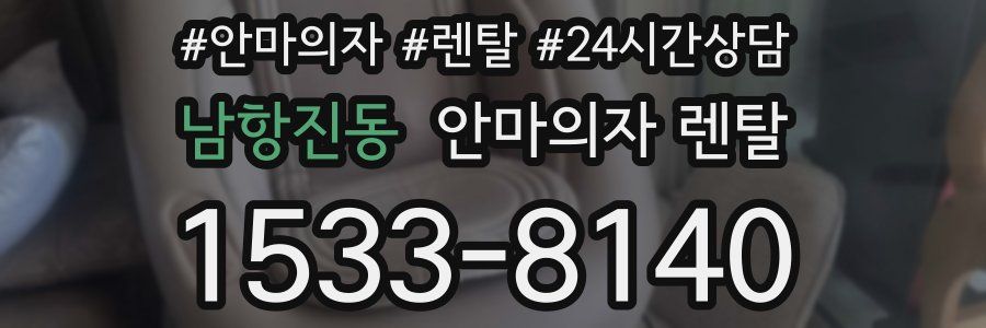 남항진동 안마의자 렌탈