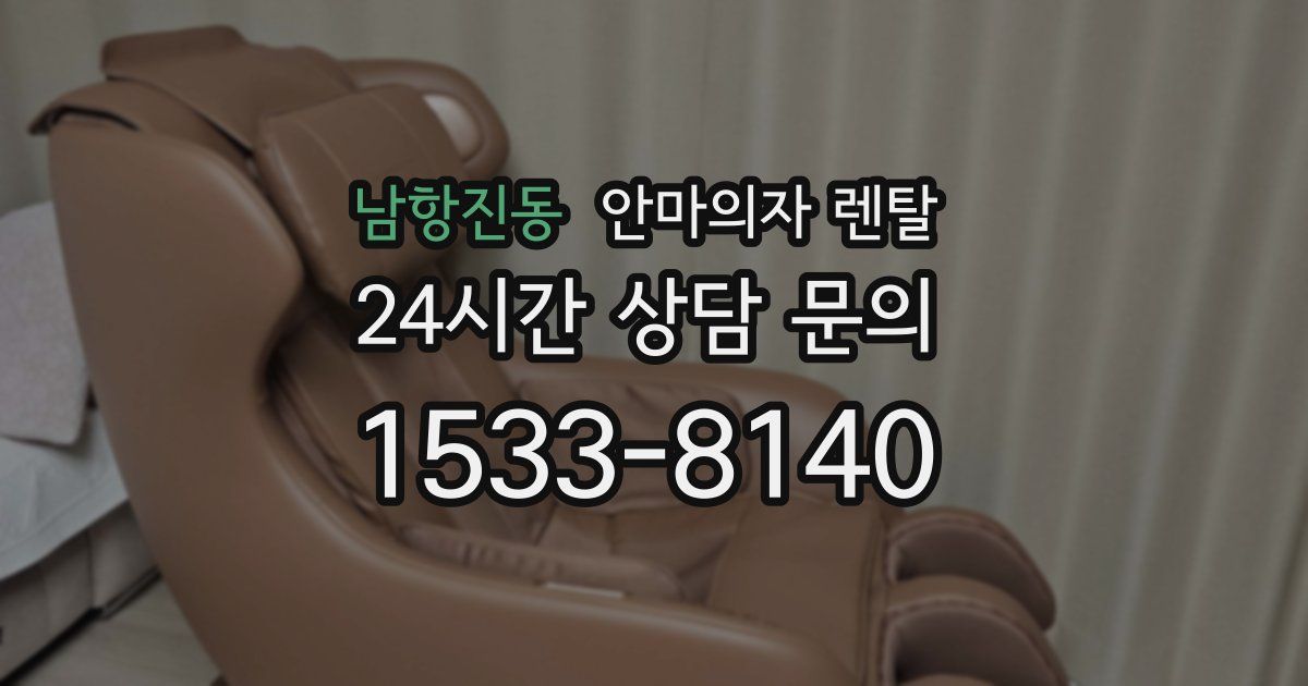 남항진동 안마의자 렌탈