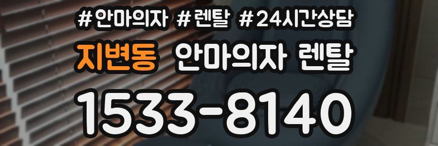 지변동 안마의자 렌탈