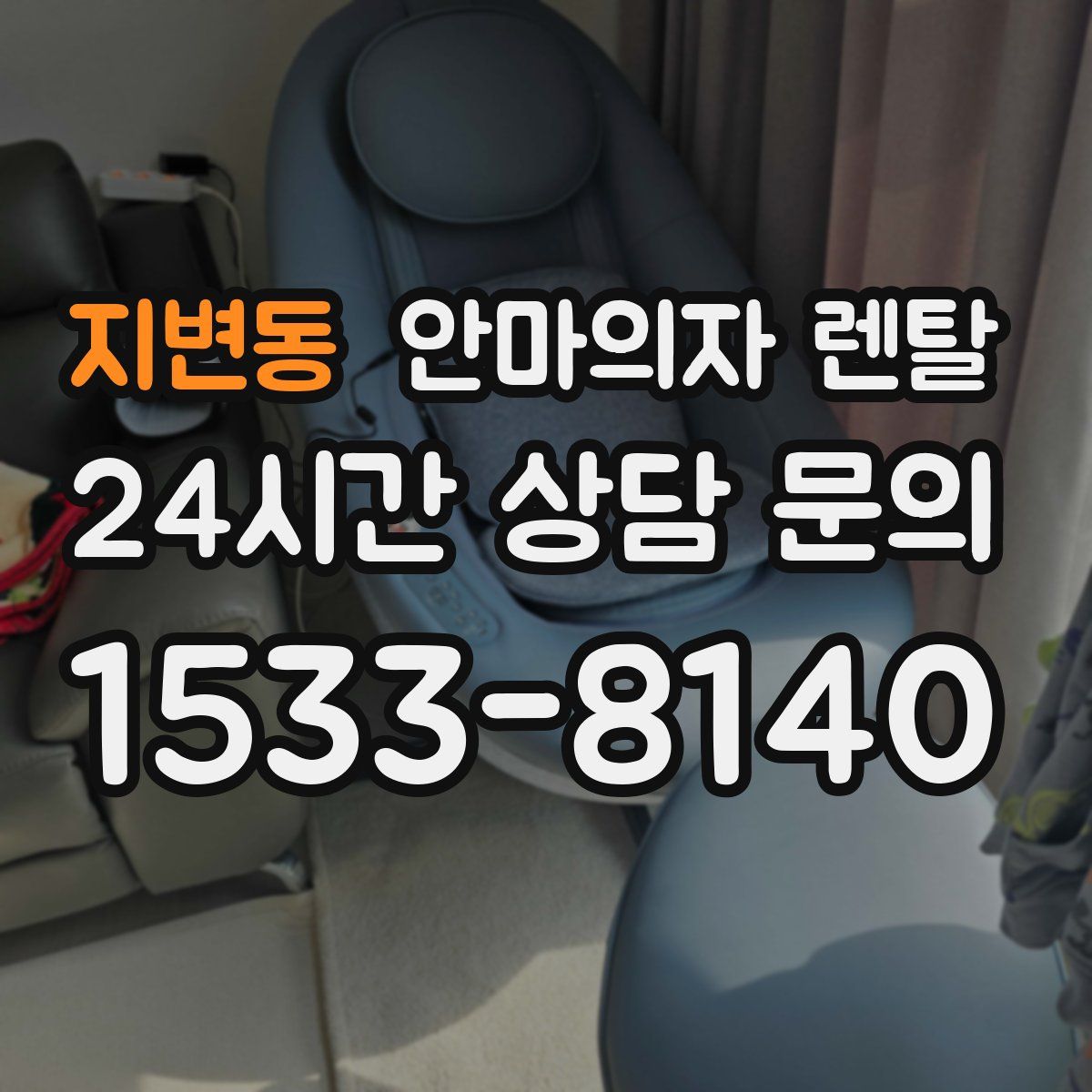 지변동 안마의자 렌탈