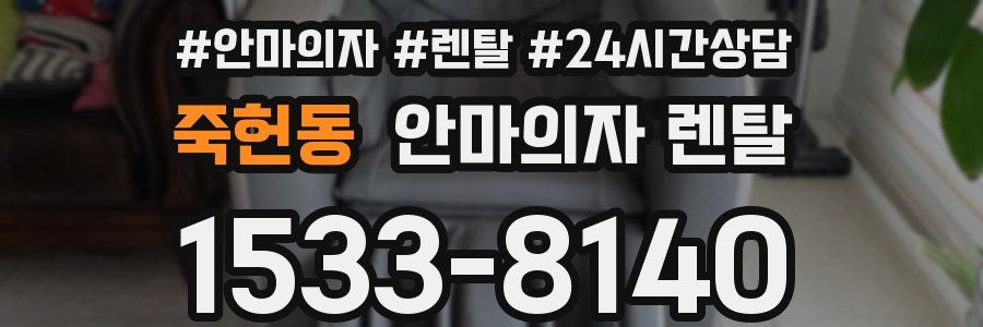 죽헌동 안마의자 렌탈
