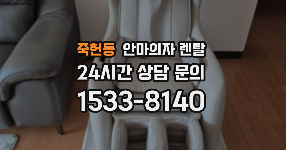 죽헌동 안마의자 렌탈