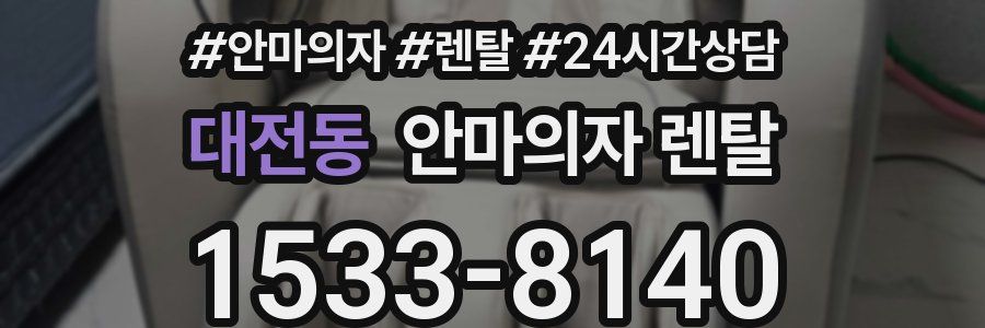대전동 안마의자 렌탈